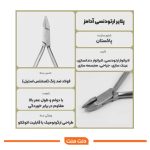 پلایر ارتودنسی آدامز (Adams Pliers) - خم کننده سیم و ساخت کلاسب - تصویر 2