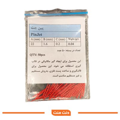 پین جت دنت منت Dentment Pinjet تولید ایران، از جنس پلی‌کربنات، بسته ۵۰ عددی